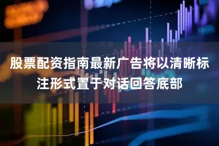 股票配资指南最新广告将以清晰标注形式置于对话回答底部