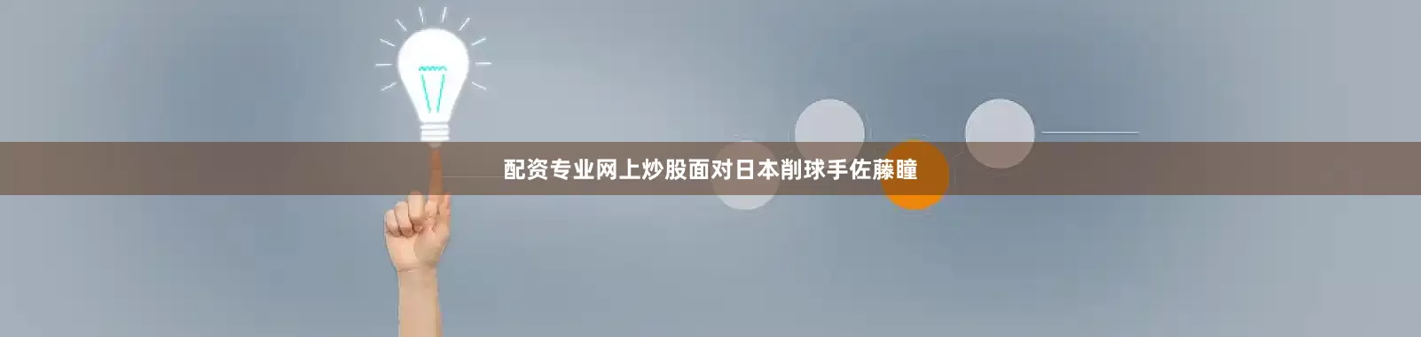 配资专业网上炒股面对日本削球手佐藤瞳