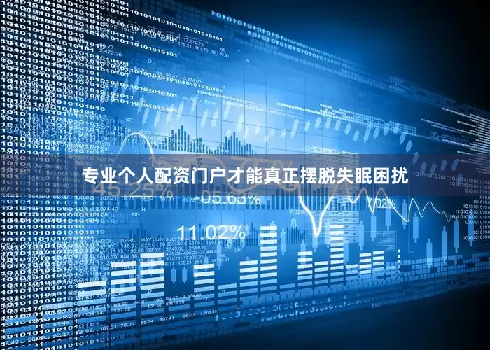 专业个人配资门户才能真正摆脱失眠困扰