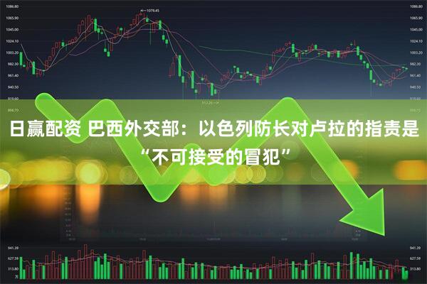 日赢配资 巴西外交部：以色列防长对卢拉的指责是“不可接受的冒犯”
